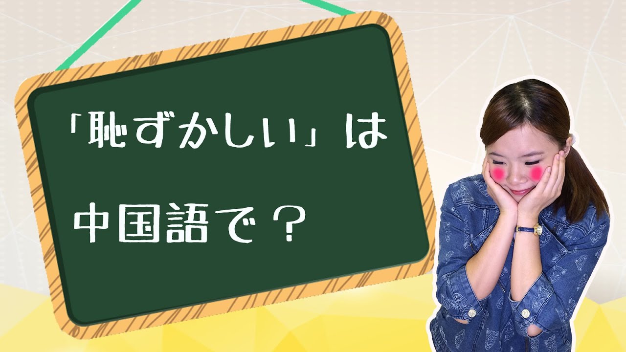 中国語で 恥ずかしい は4種類 害羞 不好意思 丢脸 惭愧 中国語発音ウーマイ Com