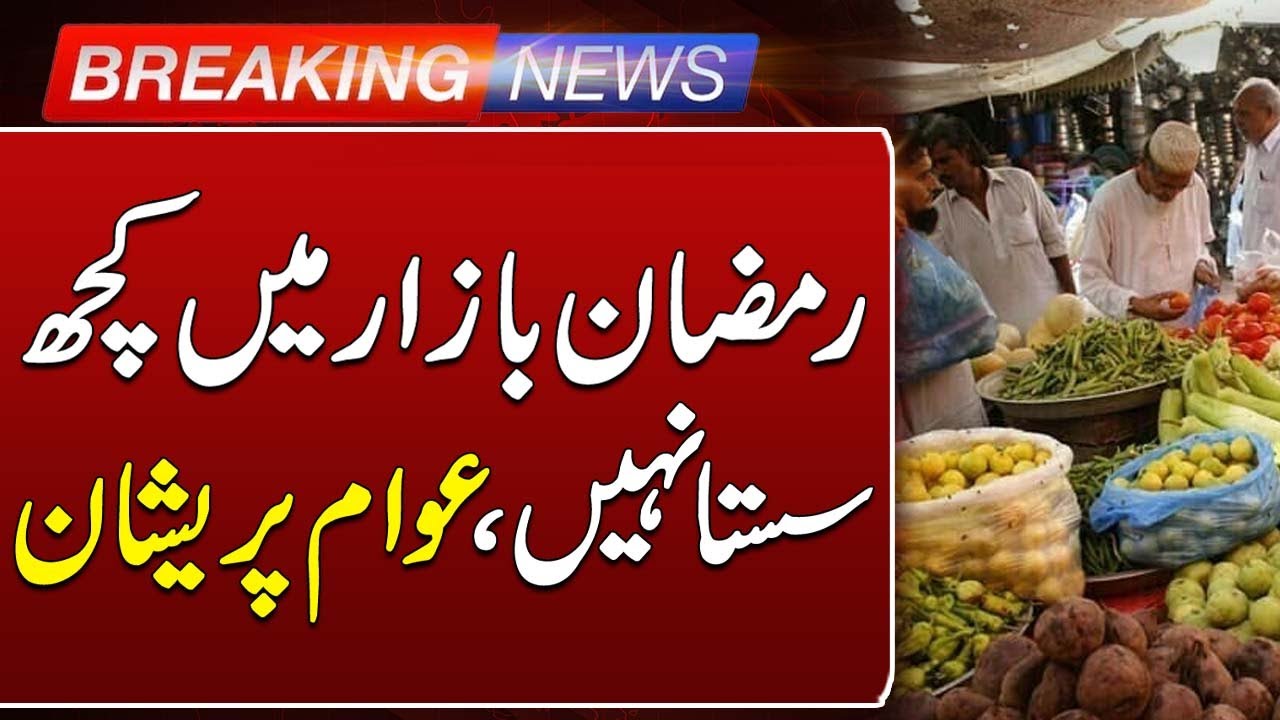 Inflation Surge During Ramadan | Inflation in Ramadan Bazar | People are Worried | Such News