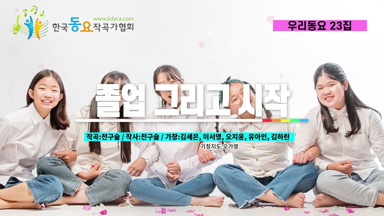 2022 우리동요 23집 ▶졸업 그리고 시작(feat.김세은, 이서영, 오지윤, 유아인, 김하린) 작곡:전구슬 / 작사:전구슬 / 가창지도: 오가영