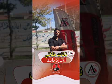 اگه قصد اجاره کردن یه خونه یا مغازه رو دارین این چند تا نکته ی طلایی رو رعایت کنید