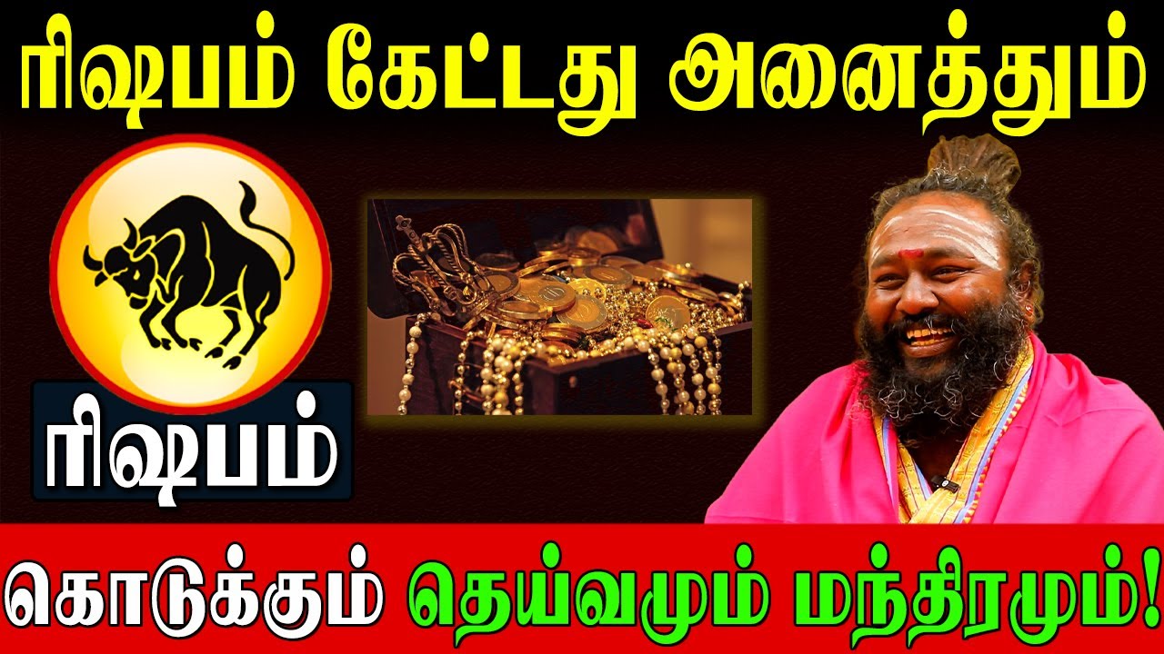 ரிஷபம் வாழ்க்கையை மாற்றும் 48 நாள் பிரம்ம முகூர்த்த மந்திரம்! | Taurus Life Changing Mantra