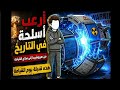 أرعب أسلحة في التاريخ من هيروشيما إلى سلاح القيامة