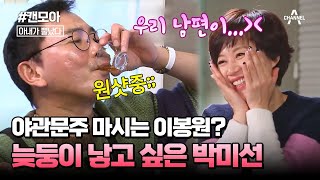 [#캔모아] (1시간) 다산의 여왕 김지선 보고 늦둥이 낳고 싶어진 박미선 🙈이봉원의 반응은? #아내가뿔났다