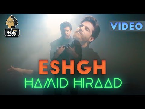 Hamid Hiraad - Eshgh | OFFICIAL MUSIC VIDEO  ( حمید هیراد - عشق | ویدیو )