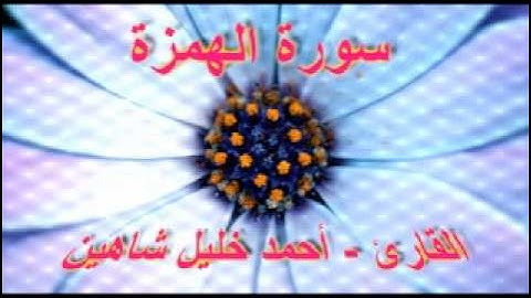 أحمد خليل شاهين - سورة الهمزة