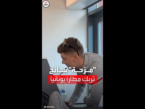 سائح محتال يثير الجدل في مطار يوناني ب مزحة غريبة