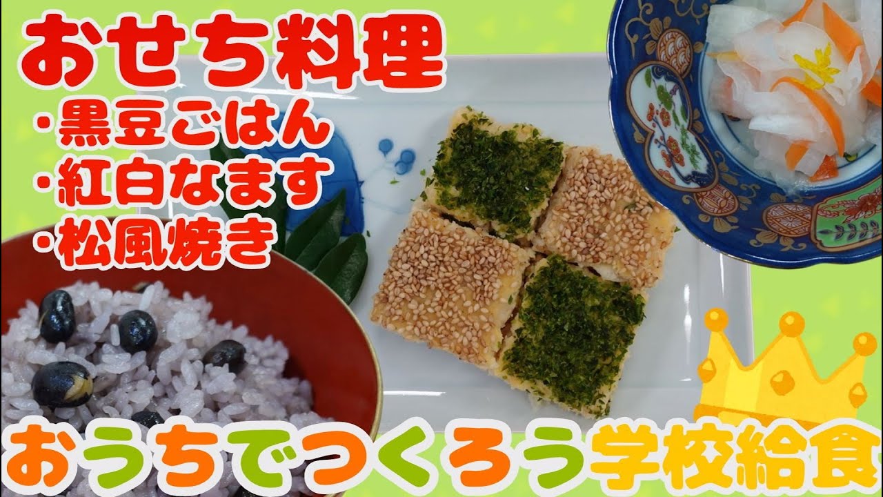 おうちでつくろう学校給食 おせち料理 Youtube