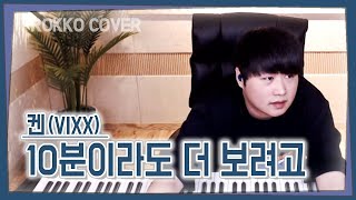 켄 (KEN,빅스) - 10분이라도 더 보려고 (Just for a moment) One Take Play[가사]가장 먼저 커버하기 피아노커버