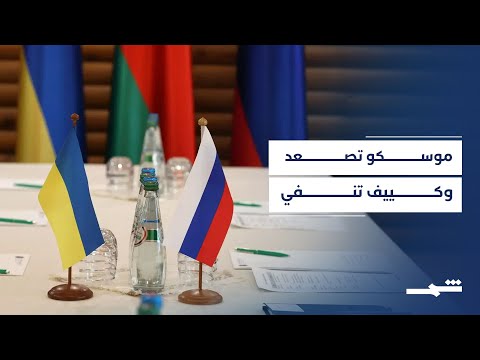 تصعيد بين موسكو وكييف يعيد عقارب الساعة إلى مفاوضات السلام الدولية