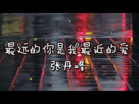 《最远的你是我最近的爱》张丹峰  「夜已沉默 心事向谁说 不肯回头 所有的爱都错过」動態歌詞2022 tiktok#最远的你是我最近的爱 #张丹峰#抖音热歌