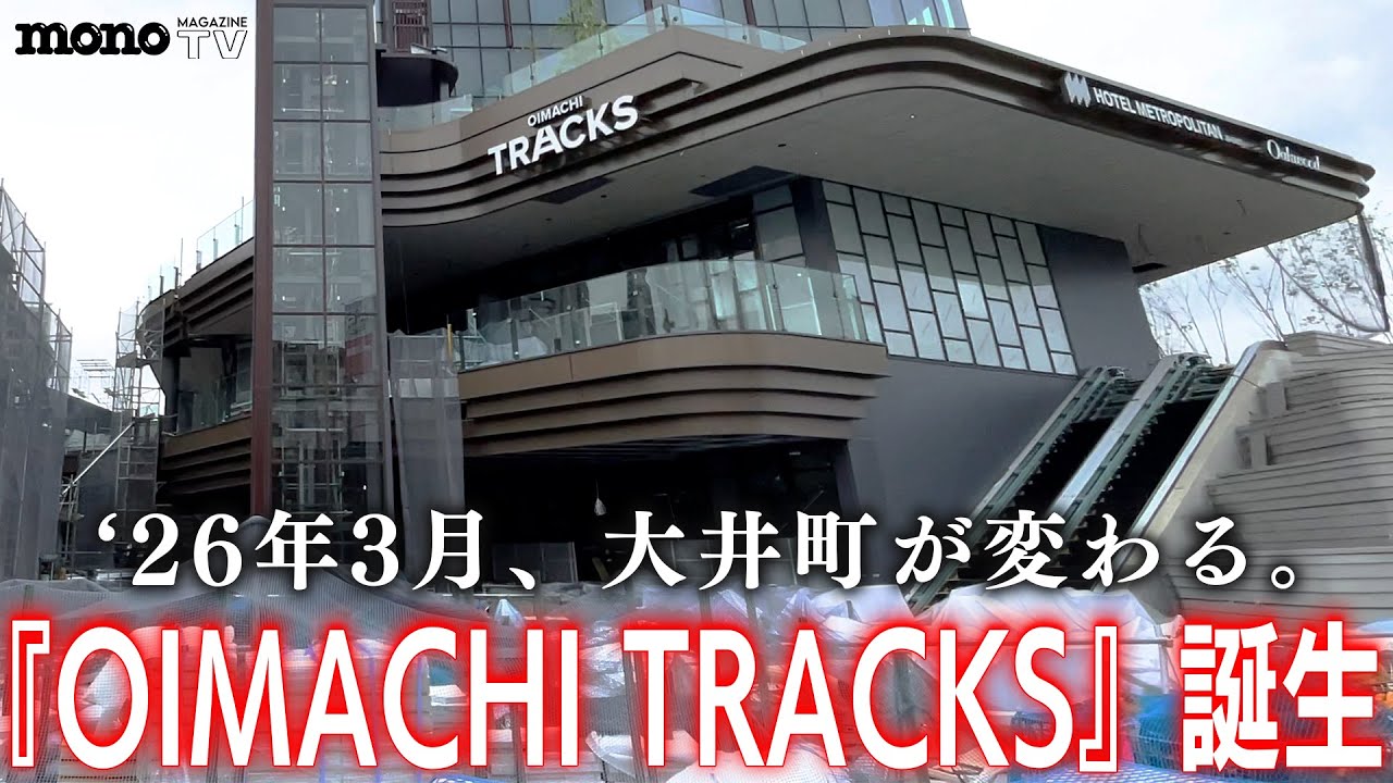 大井町駅直結に誕生する新商業施設「OIMACHI TRACKS（おおいまち とらっくす）」。2026年３月開業に向けた工事現場見てきた！