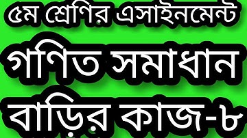 class 5 assignment। class 5 assignment math। math homework 8 answer। ৫ম শ্রেণি গণিত এসাইনমেন্ট ৮