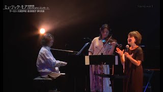 久保田早紀 ミュージック・モア otonano コンサート 2021年8月28日 Saki Kubota