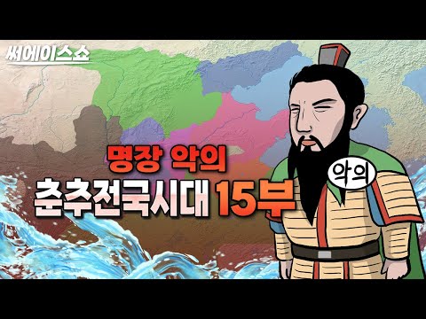 <strong>춘추전국시대</strong> 총정리 15부 [명장 악의]