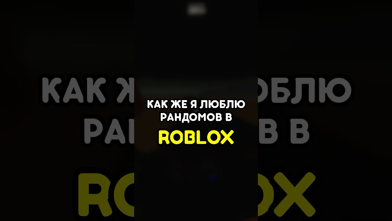 ⁣🥲 КАК ЖЕ Я ЛЮБЛЮ РАНДОМОВ #роблокс #roblox #games #игры #adustytrip