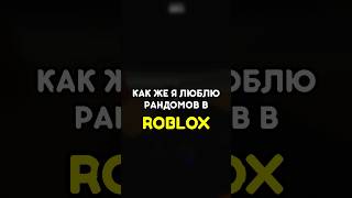 🥲 КАК ЖЕ Я ЛЮБЛЮ РАНДОМОВ #роблокс #roblox #games #игры #adustytrip