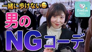 【え、いっしょに歩きたくない】と思う男性のNGコーデ4選！【イヴイヴ】