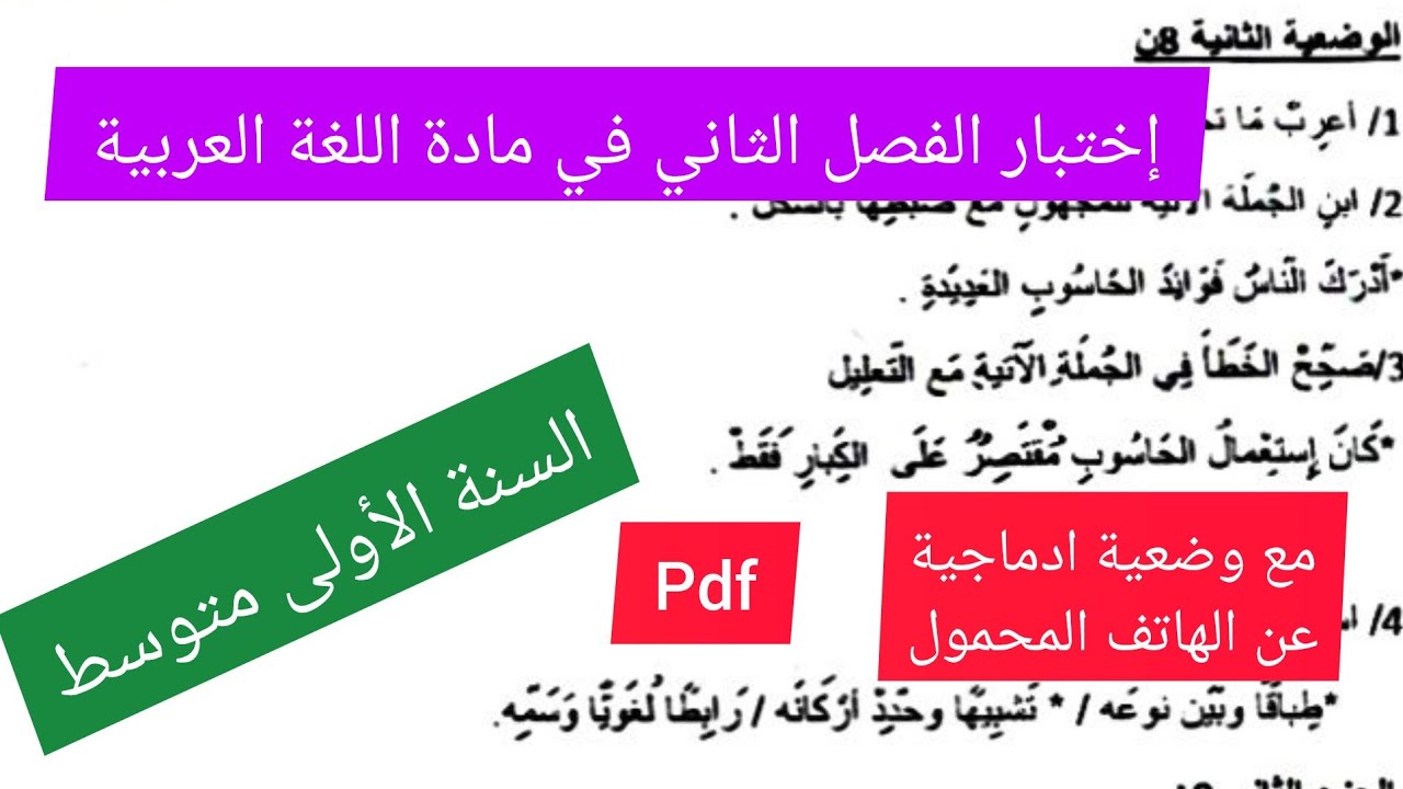 إختبار الفصل الثاني في مادة اللغة العربية السنة الأولى متوسط