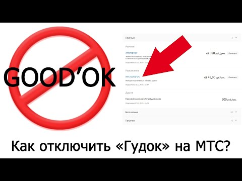 Как отключить «Гудок» на МТС?