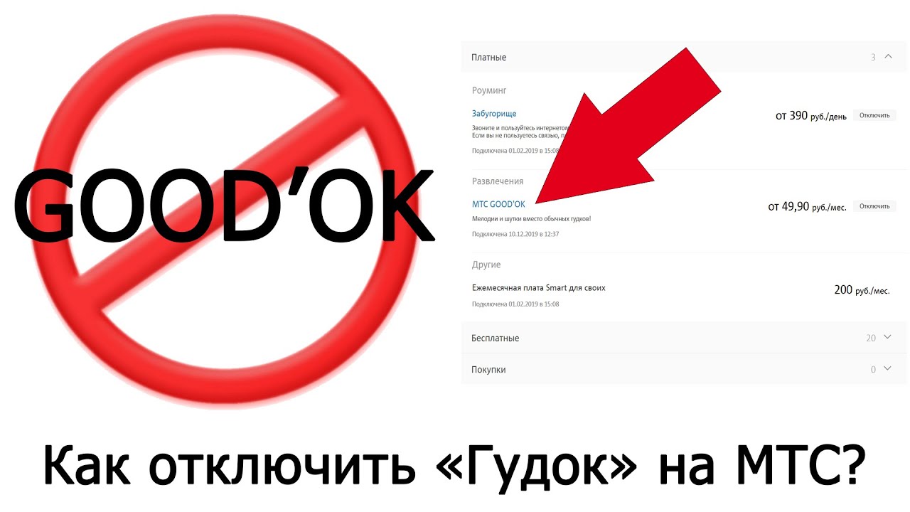 Отключить гудок мтс на телефоне через смс