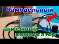 Самодельный антенный коммутатор