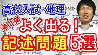 【高校入試】社会「よく出る記述問題・地理編②」