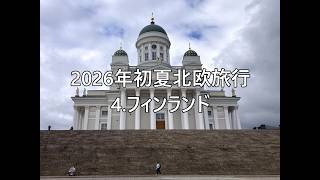 2026年初夏北欧旅行スライドショー（4 .フィンランド）