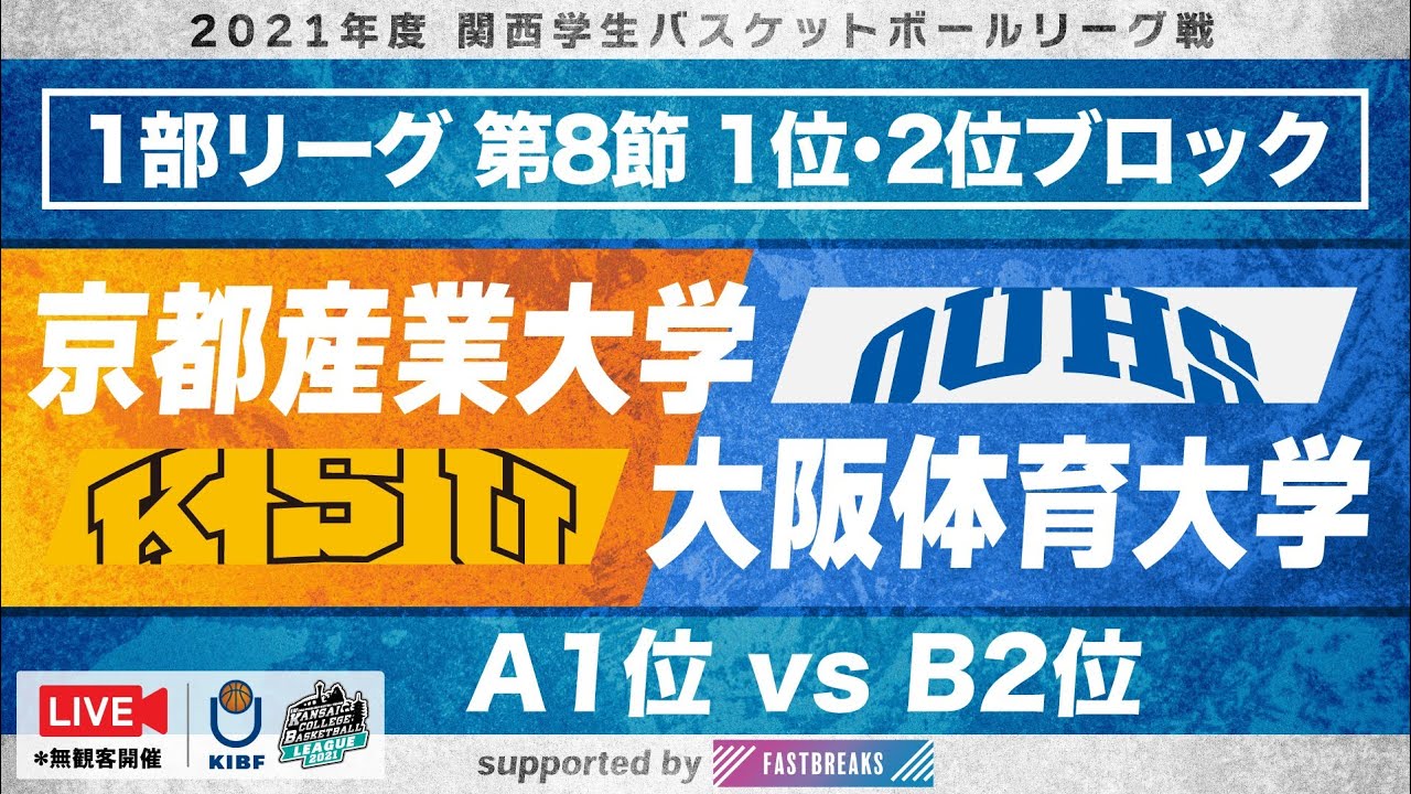 関西学生バスケ 京都産業大学vs大阪体育大学 1部リーグ 第8節 Youtube