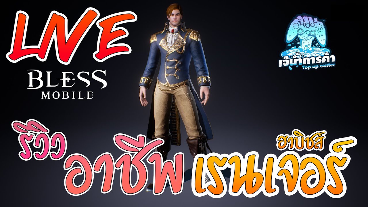 bless online อาชีพ  Update  Bless Mobile Live รีวิว อาชีพ เรนเจอร์ เผ่าฮาบิชส์ นักธนูที่โคตรงแรง ยิงหน้าสั่น คริรัวๆ