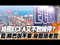 【每日必看】綠罵ECFA又不敢喊停? 藍:嘴巴說不要.身體很老實｜綠批侯友宜&quot;中國狼&quot; 洪孟楷:沒招!只會潑紅漆 20231127