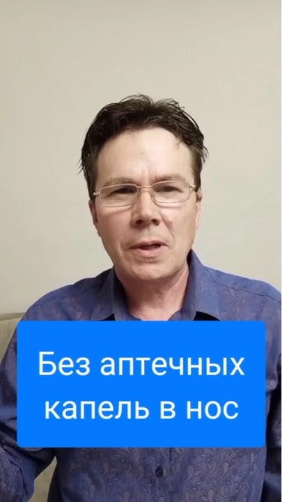 Как избавиться от зависимости. Капли в нос. #здоровье #рецепт #зож ...