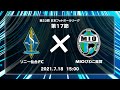 第23回JFL第17節　ソニー仙台FC vs MIOびわこ滋賀　ライブ配信