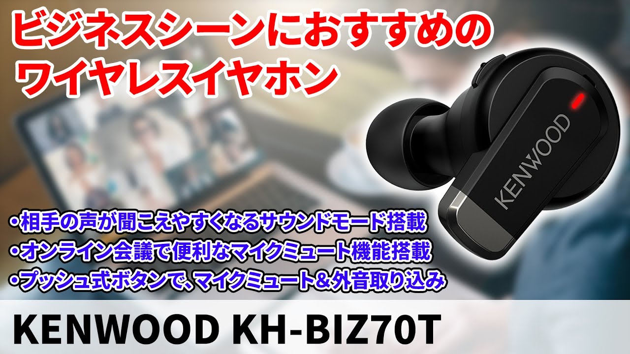 KENWOOD KH-BIZ70Tをレビュー！ビジネスシーンにおすすめの機能が豊富なワイヤレスイヤホン！（ノイキャン,マルチポイント,通話性能）