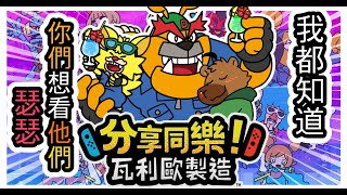 【遊戲】這遊戲有很可愛的獸人!!!  | 分享同樂！瓦利歐製造