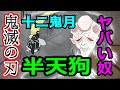 【鬼滅の刃】十二鬼月半天狗のエグい過去！名前の意味を徹底解説!!