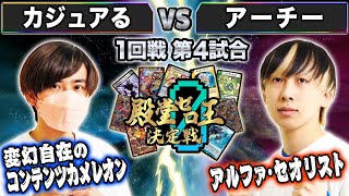 殿堂ゼロ王】4試合目1回戦④ 「カジュアる VS アーチー」1ドローが勝敗