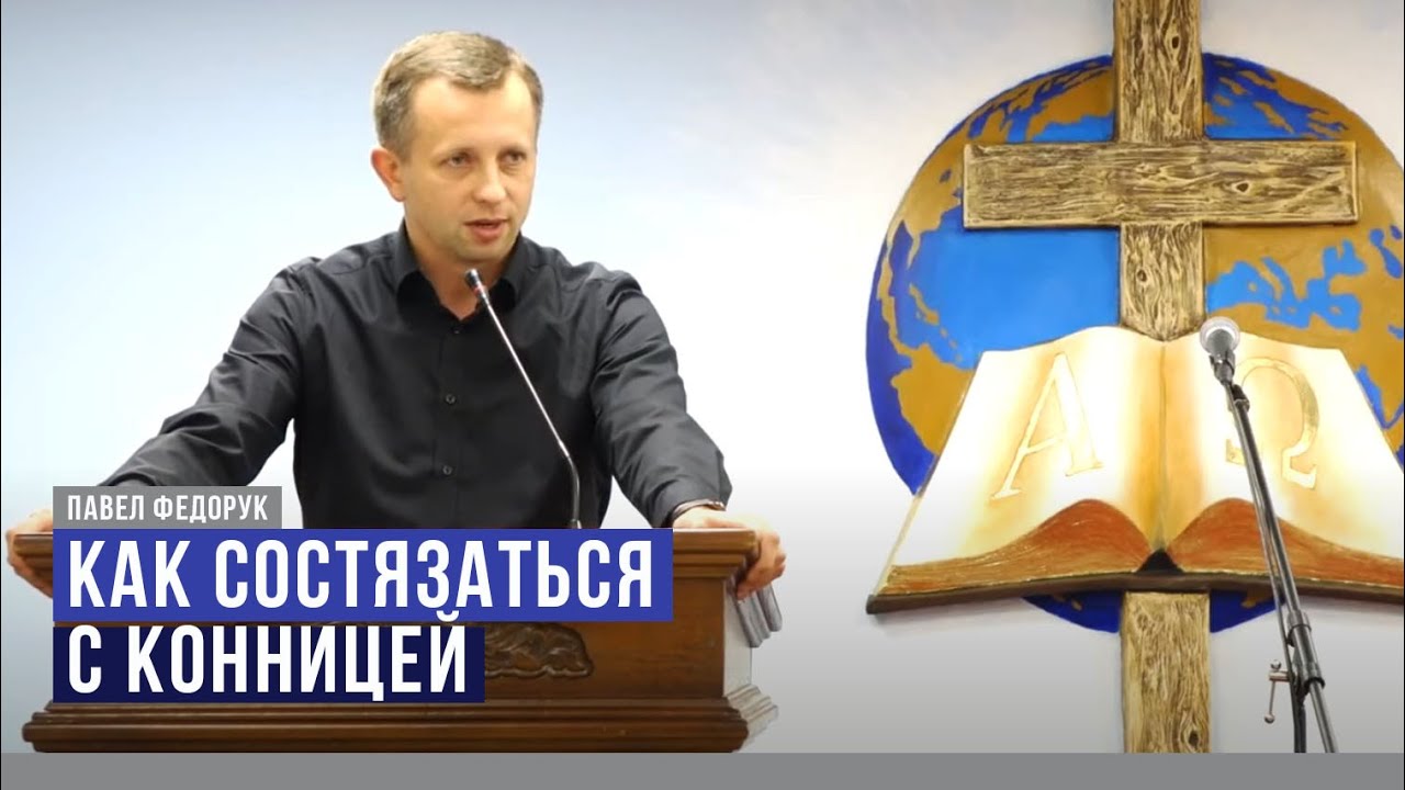 Как состязаться с конницей | Павел Федорук