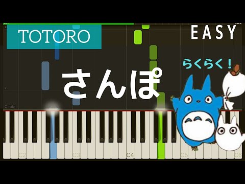 さんぽ(となりのトトロ)Totoro初心者向け・ゆっくり簡単piano