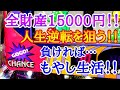 ジャグラーで全財産を賭けて人生逆転を狙う！【#リープ】