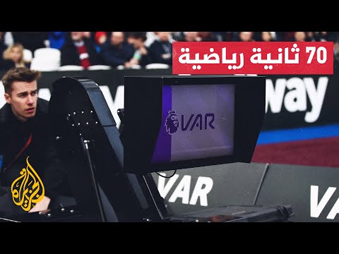 استمرار تطبيق تقنية الفيديو المساعد "الفار" في الدوري الإنكليزي الممتاز