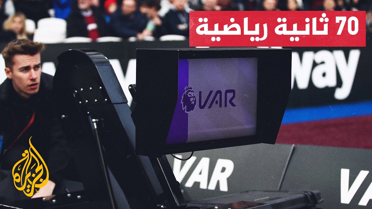 استمرار تطبيق تقنية الفيديو المساعد "الفار" في الدوري الإنكليزي الممتاز
