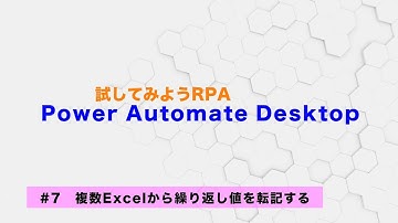 試してみよう Power Automate Desktop 【#7】複数Excelから繰り返し値を転記する