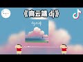 向云端 DJ 抖音版 2025 抖音 TikTok 抖音音乐 纯音乐 向云端 DJ 抖音版 2025 抖音 TikTok 抖音音乐 纯音乐