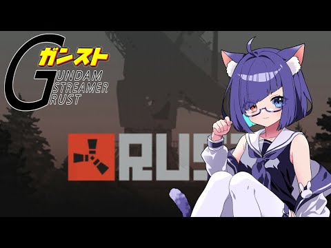 【#ガンストRust】今年もこの時期がやってきたあああ～スト鯖だ～【VTuber #猫本にゃこ】