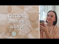 ЗИМНИЕ ДЕТСКИЕ КНИГИ  ЧАСТЬ 1.┃Рождественские истории.