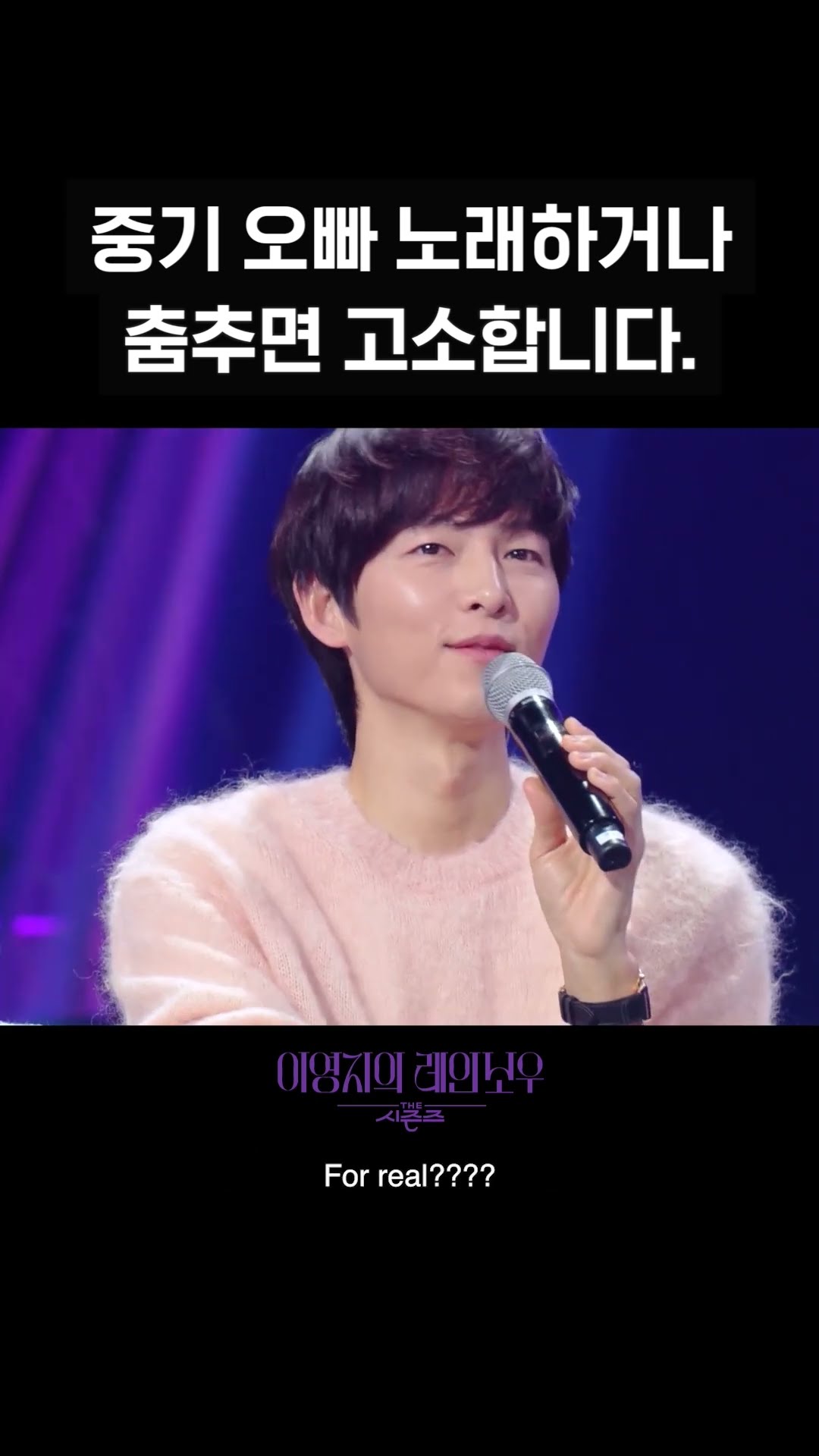 [숏츠] 중기 오빠 노래하거나 춤추면 고소합니다 [더 시즌즈-이영지의 레인보우] | KBS 방송