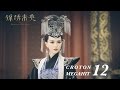 錦綉未央 The Princess Wei Young 12 唐嫣 羅晉 吳建豪 毛曉彤 CROTON MEGAHIT Official