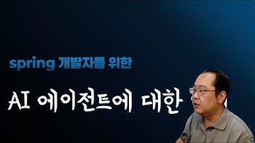 Spring 개발자를 위한 AI 에이전트에 대한 이해