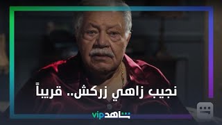 نجيب زاهي زركش | رمضان معانا | شاهدVIP