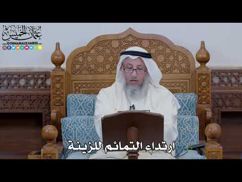 1649 - ارتداء التمائم للزينة - عثمان الخميس